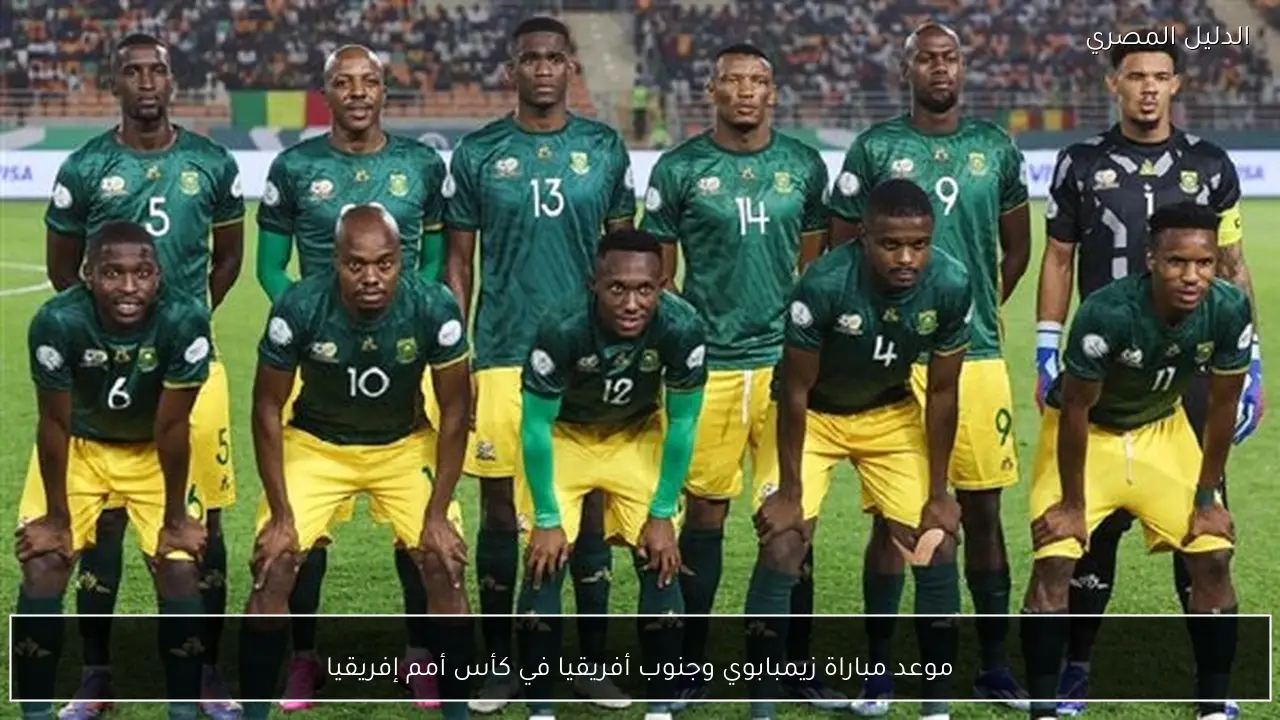 موعد مباراة زيمبابوي وجنوب أفريقيا في كأس أمم إفريقيا