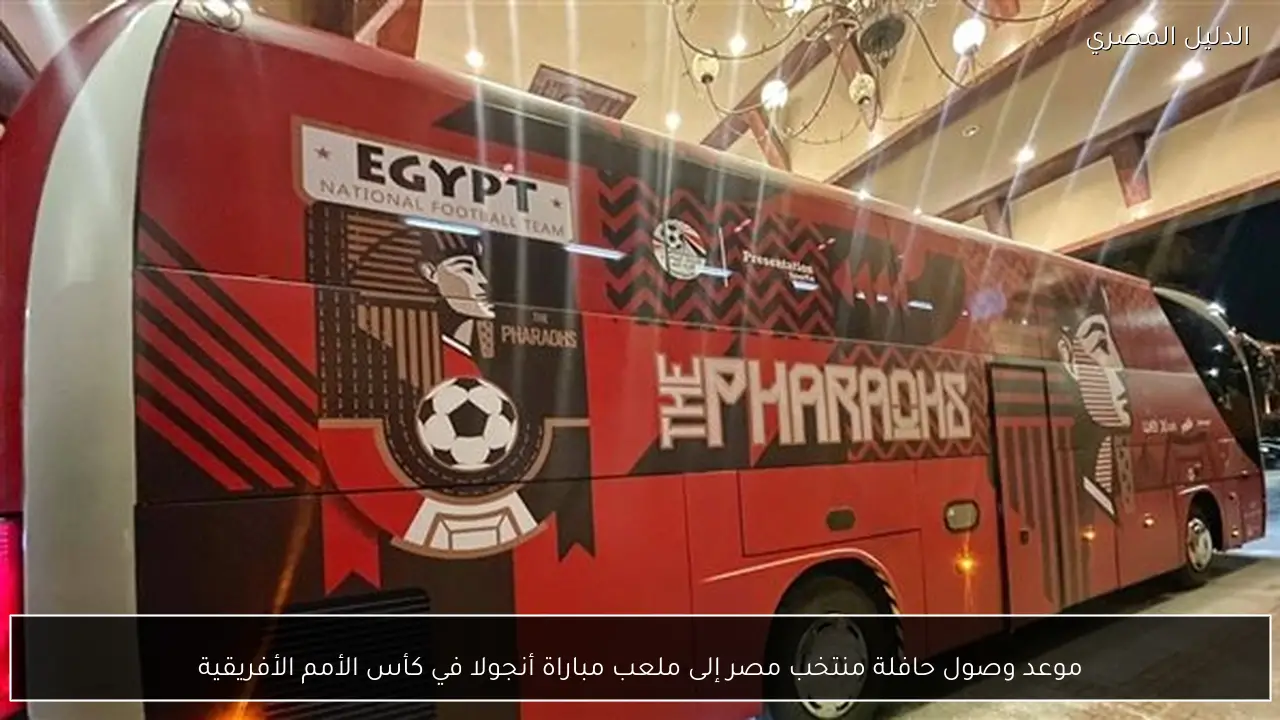 موعد وصول حافلة منتخب مصر إلى ملعب مباراة أنجولا في كأس الأمم الأفريقية