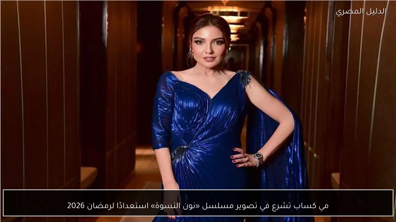 مي كساب تشرع في تصوير مسلسل «نون النسوة» استعدادًا لرمضان 2026