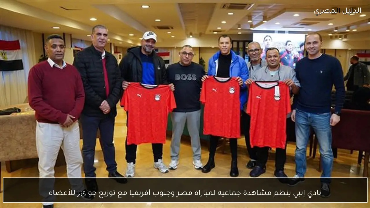 نادي إنبي ينظم مشاهدة جماعية لمباراة مصر وجنوب أفريقيا مع توزيع جوائز للأعضاء