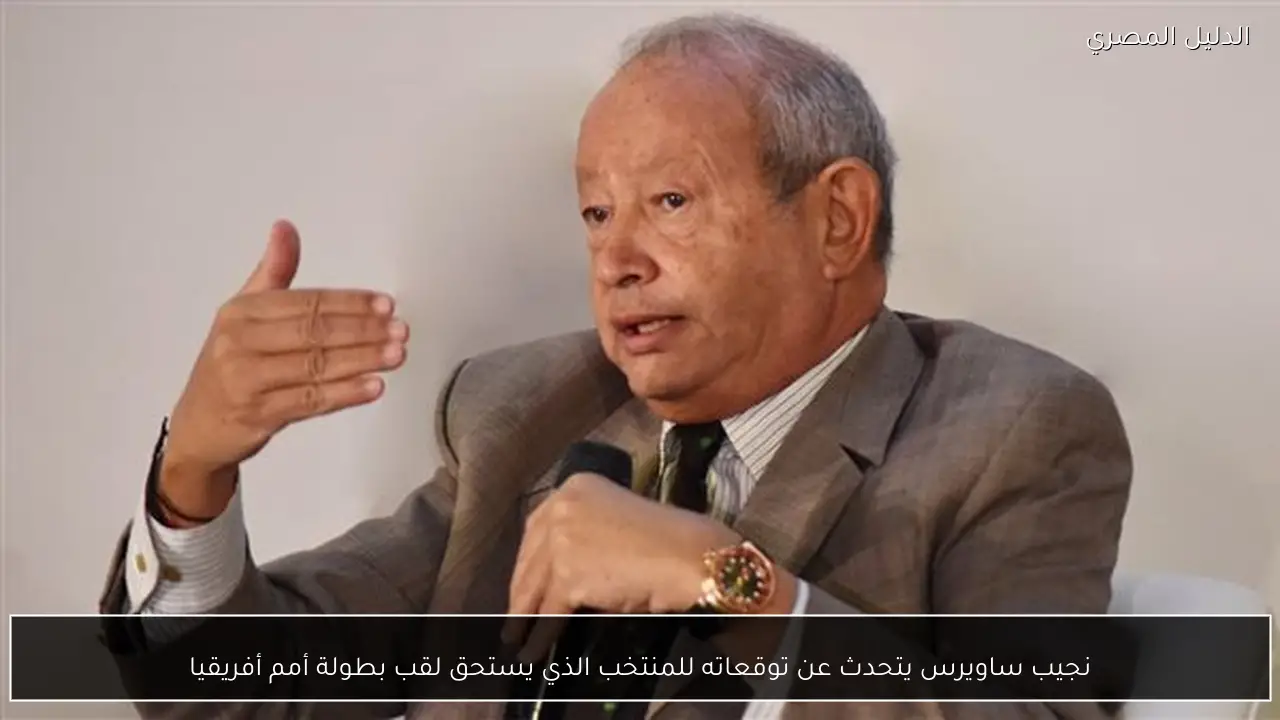 نجيب ساويرس يتحدث عن توقعاته للمنتخب الذي يستحق لقب بطولة أمم أفريقيا