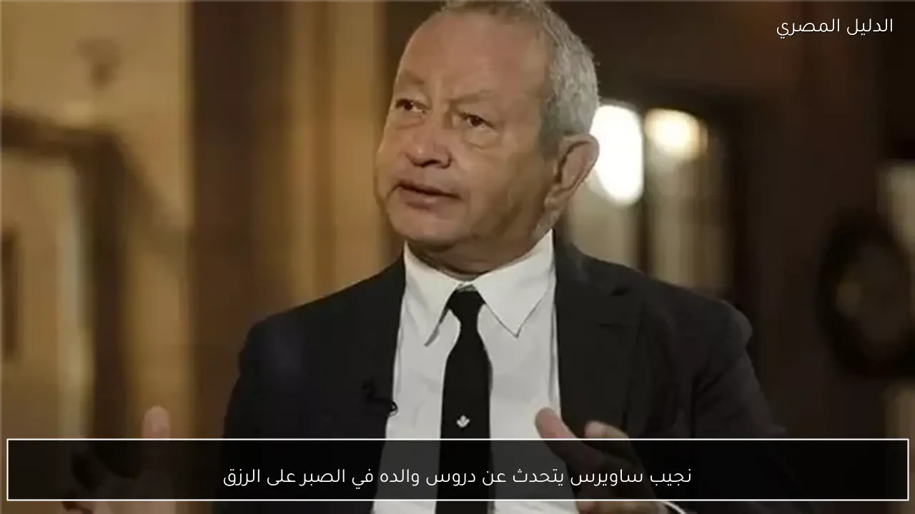 نجيب ساويرس يتحدث عن دروس والده في الصبر على الرزق