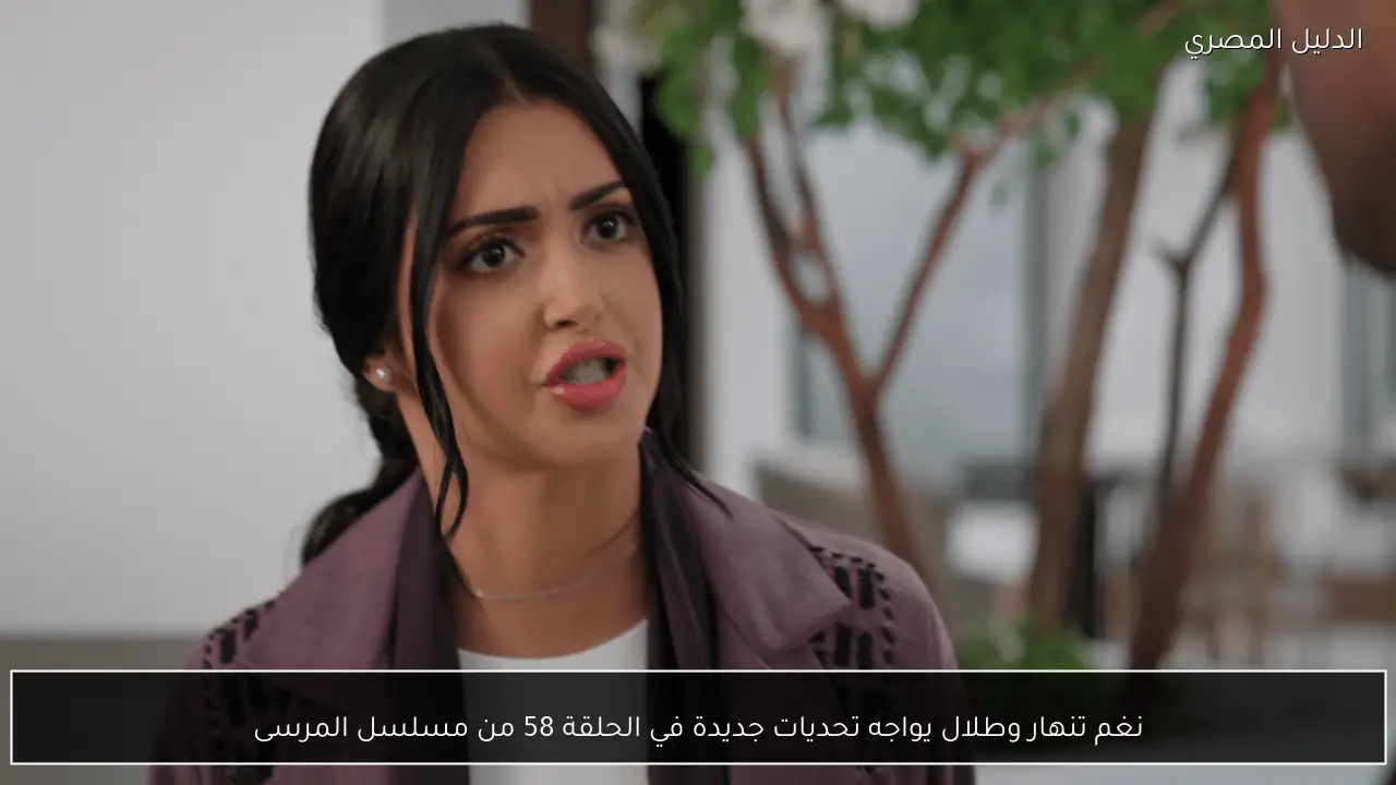 نغم تنهار وطلال يواجه تحديات جديدة في الحلقة 58 من مسلسل المرسى