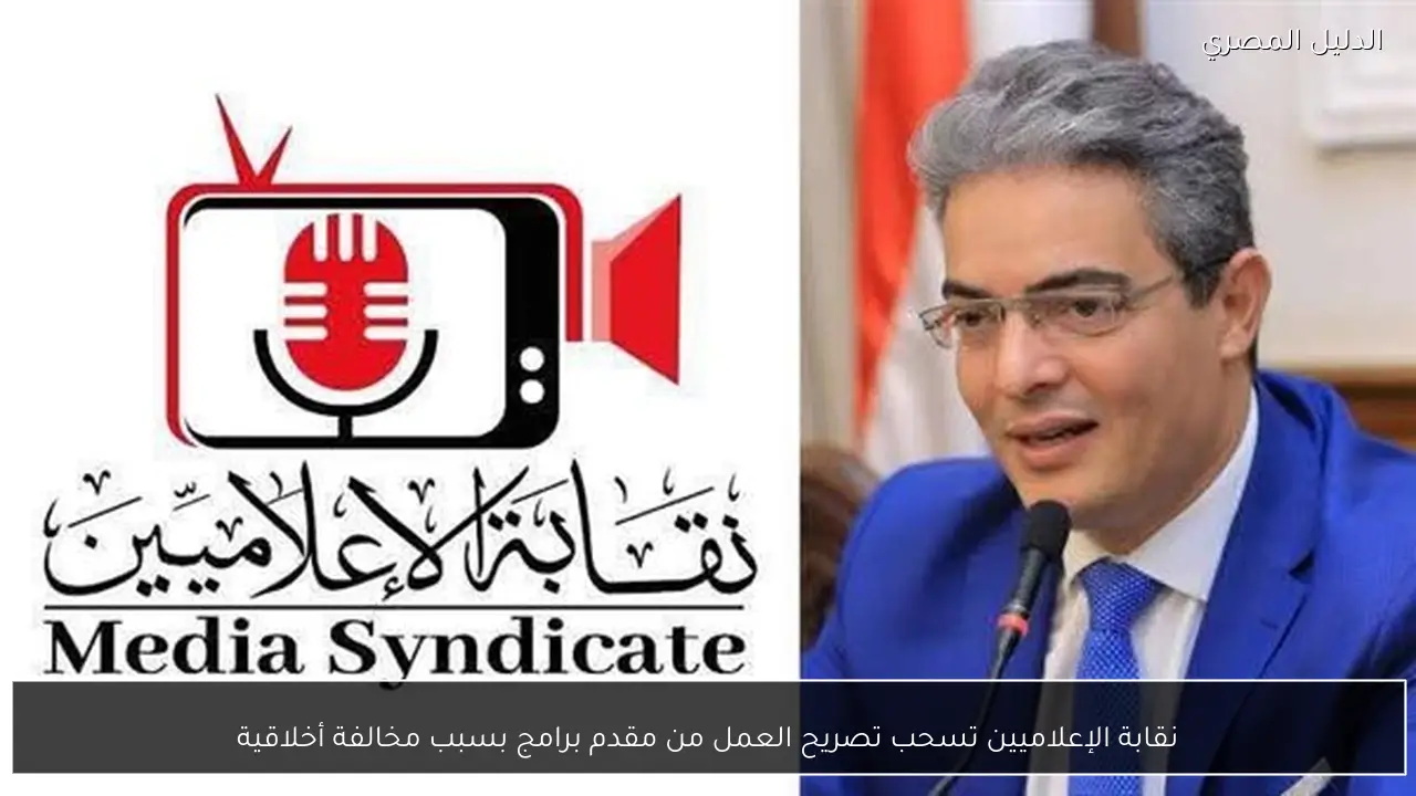 نقابة الإعلاميين تسحب تصريح العمل من مقدم برامج بسبب مخالفة أخلاقية