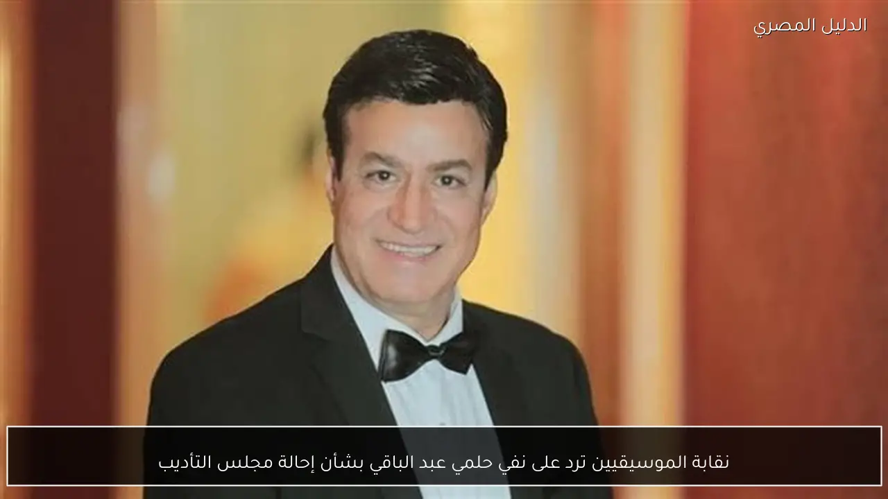 نقابة الموسيقيين ترد على نفي حلمي عبد الباقي بشأن إحالة مجلس التأديب