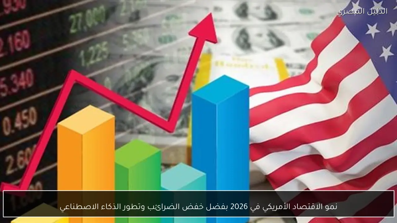 نمو الاقتصاد الأمريكي في 2026 بفضل خفض الضرائب وتطور الذكاء الاصطناعي