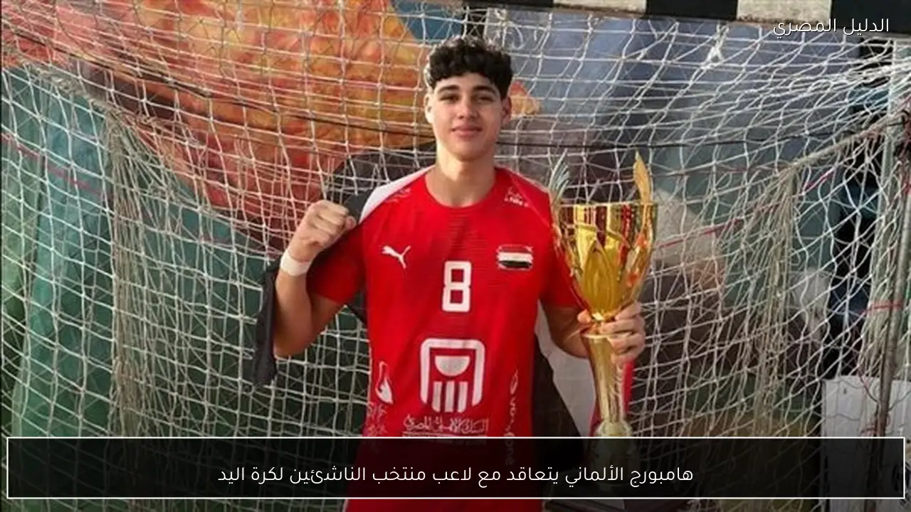 هامبورج الألماني يتعاقد مع لاعب منتخب الناشئين لكرة اليد