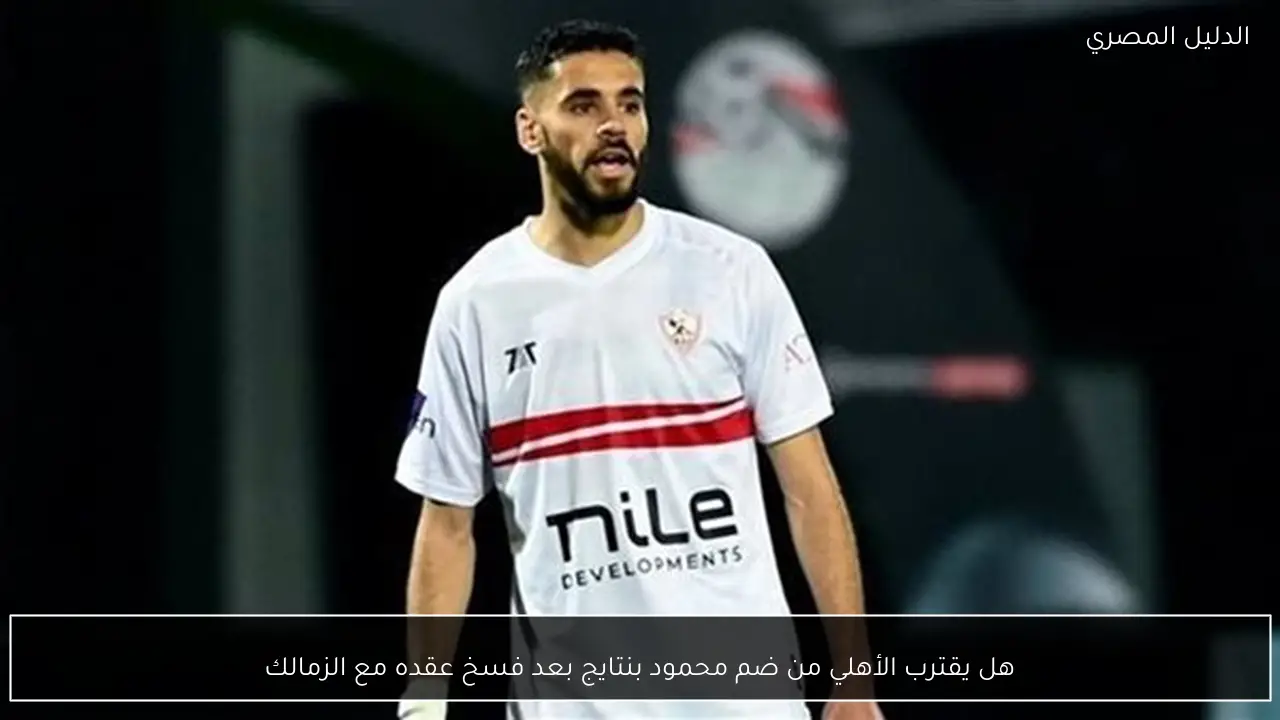 هل يقترب الأهلي من ضم محمود بنتايج بعد فسخ عقده مع الزمالك