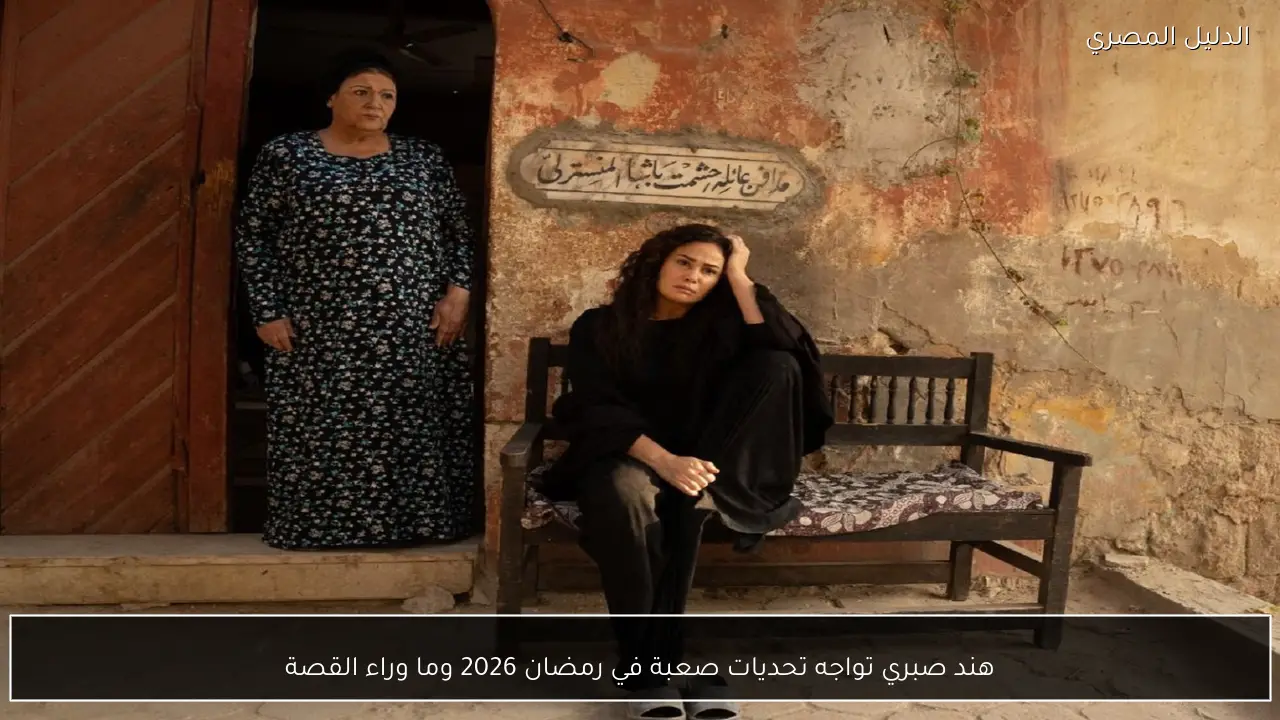 هند صبري تواجه تحديات صعبة في رمضان 2026 وما وراء القصة