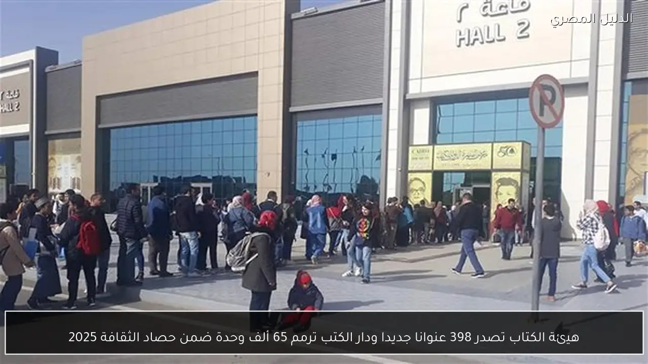 هيئة الكتاب تصدر 398 عنوانا جديدا ودار الكتب ترمم 65 ألف وحدة ضمن حصاد الثقافة 2025