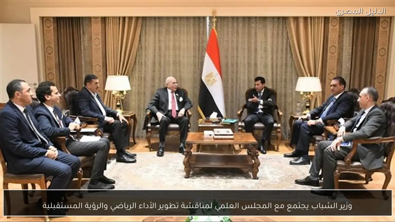 وزير الشباب يجتمع مع المجلس العلمي لمناقشة تطوير الأداء الرياضي والرؤية المستقبلية
