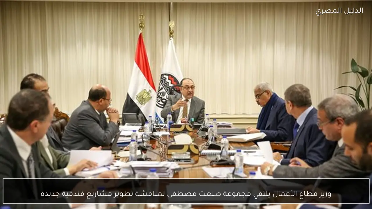 وزير قطاع الأعمال يلتقي مجموعة طلعت مصطفى لمناقشة تطوير مشاريع فندقية جديدة