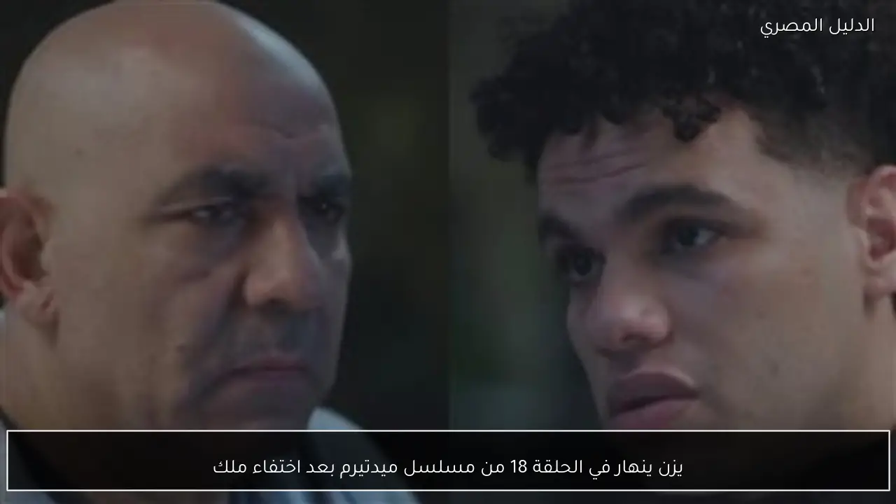 يزن ينهار في الحلقة 18 من مسلسل ميدتيرم بعد اختفاء ملك