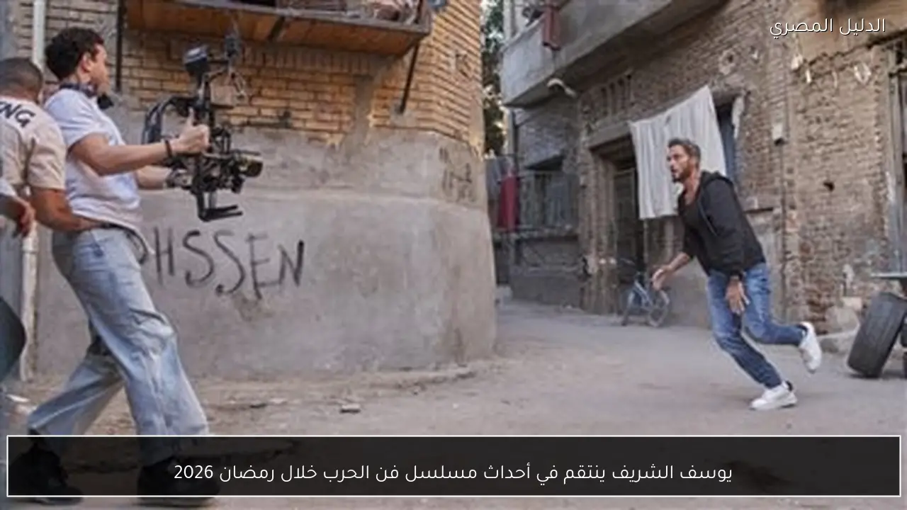 يوسف الشريف ينتقم في أحداث مسلسل فن الحرب خلال رمضان 2026