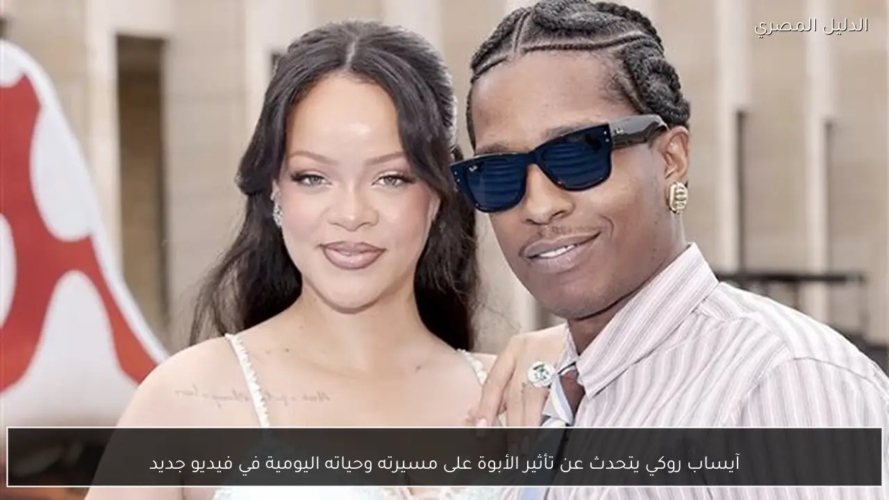 آيساب روكي يتحدث عن تأثير الأبوة على مسيرته وحياته اليومية في فيديو جديد - الدليل المصري