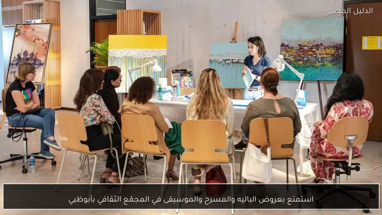 استمتع بعروض الباليه والمسرح والموسيقى في المجمّع الثقافي بأبوظبي - الدليل المصري