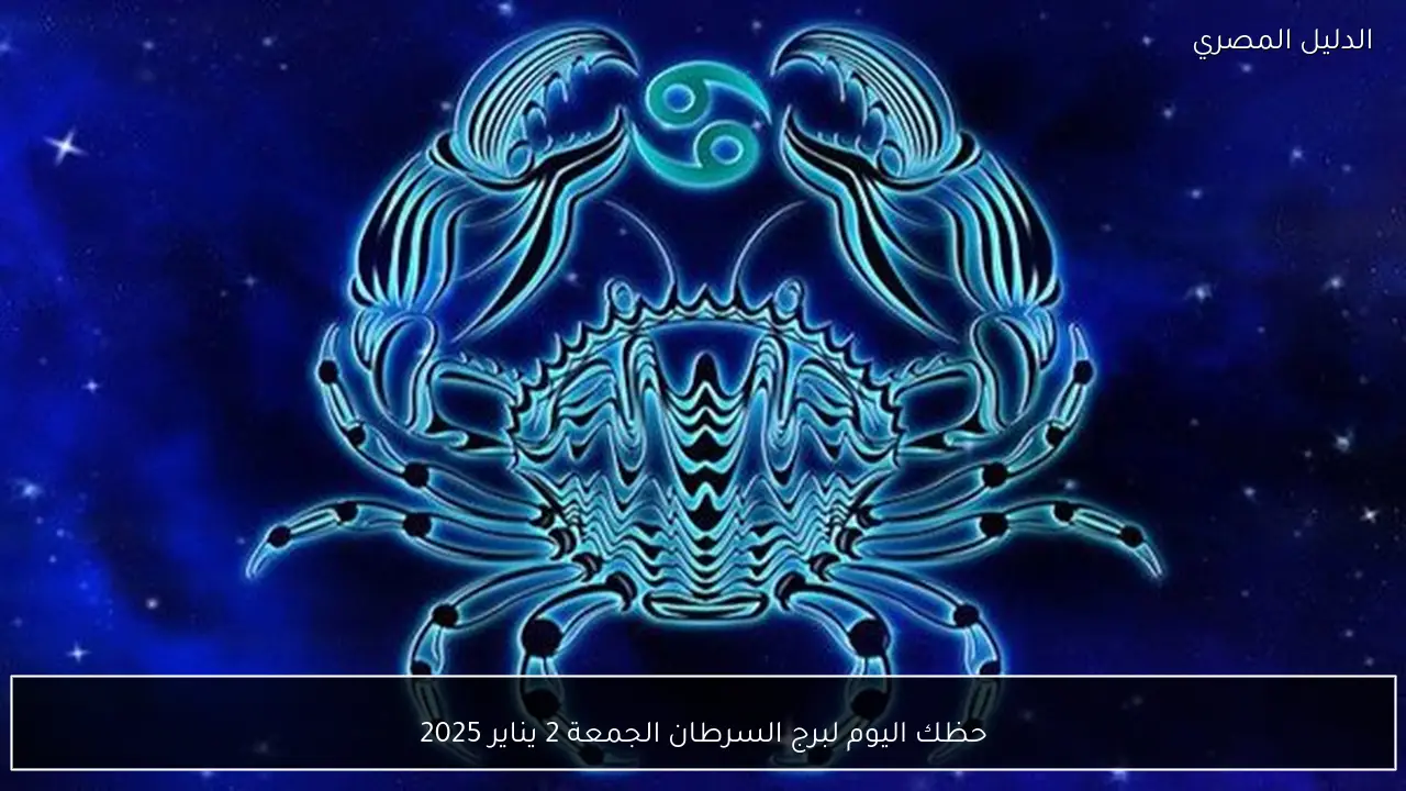 حظك اليوم لبرج السرطان الجمعة 2 يناير 2025 - الدليل المصري