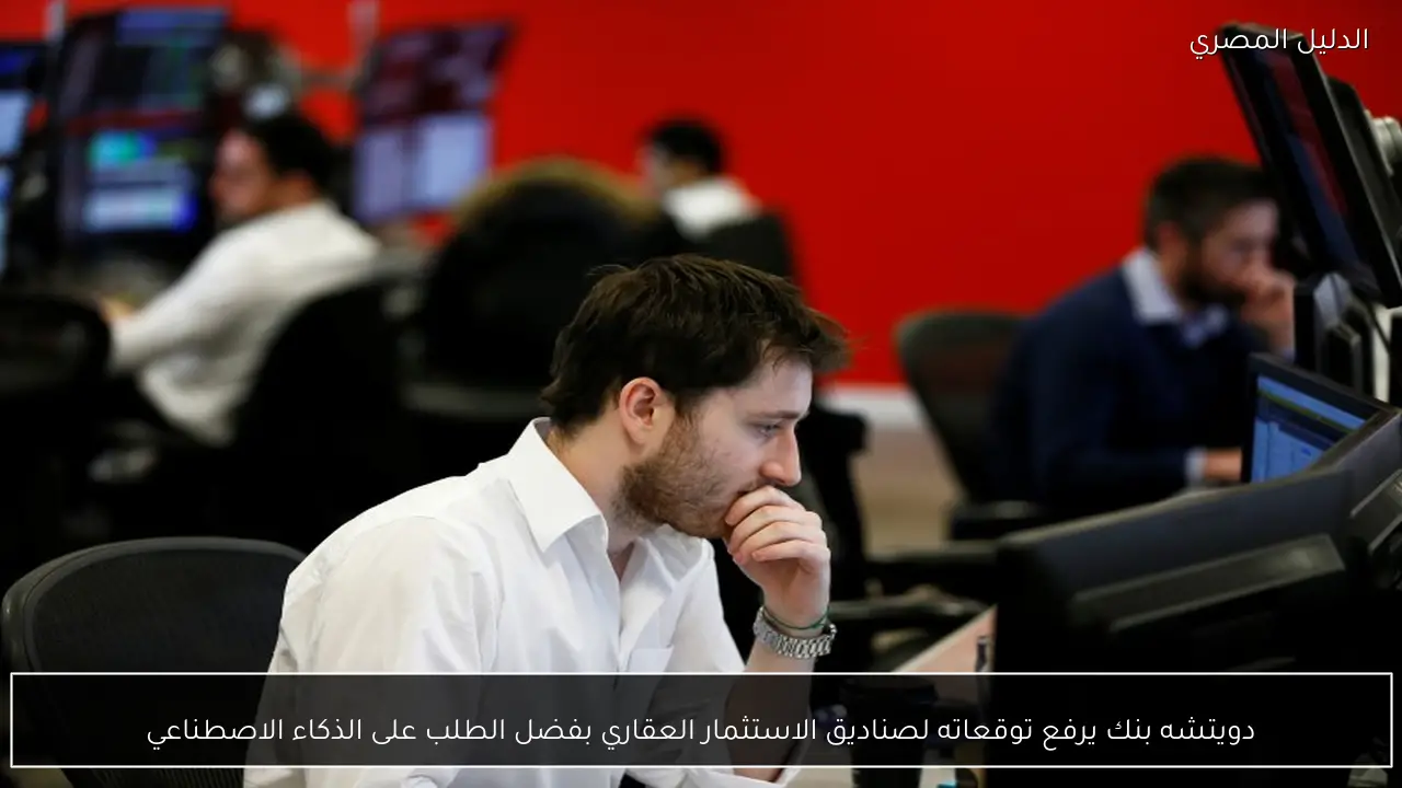 دويتشه بنك يرفع توقعاته لصناديق الاستثمار العقاري بفضل الطلب على الذكاء الاصطناعي - الدليل المصري