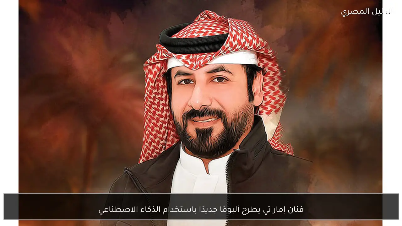 فنان إماراتي يطرح ألبومًا جديدًا باستخدام الذكاء الاصطناعي - الدليل المصري