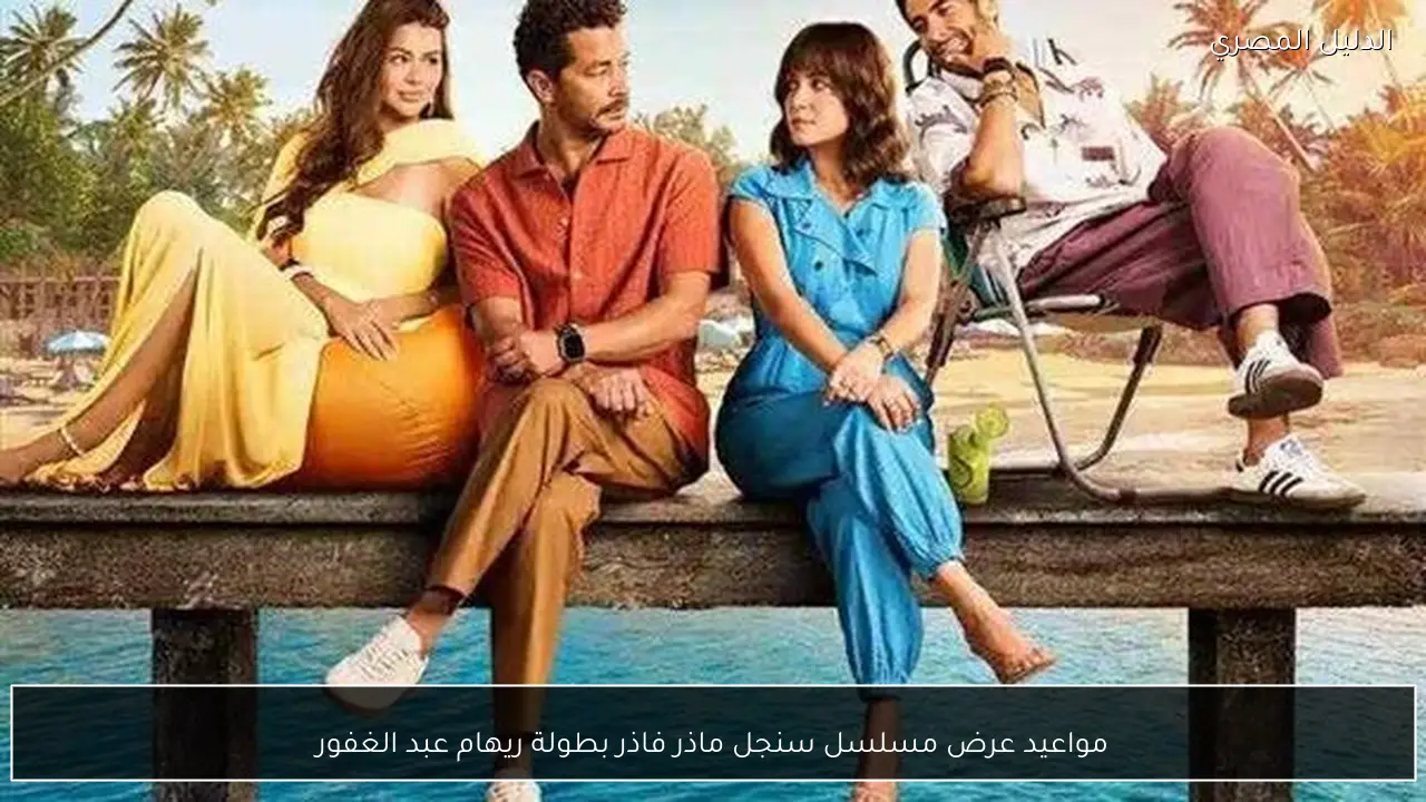 مواعيد عرض مسلسل سنجل ماذر فاذر بطولة ريهام عبد الغفور - الدليل المصري