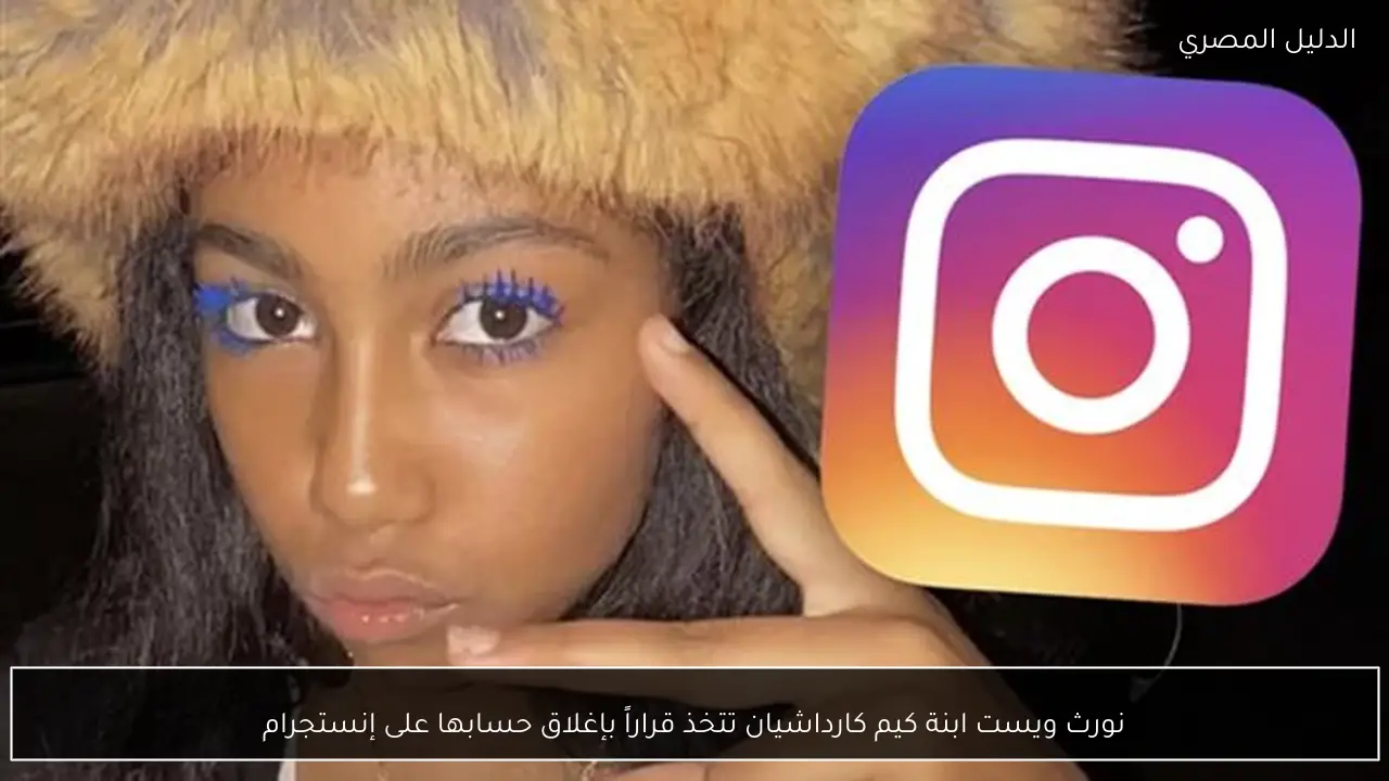 نورث ويست ابنة كيم كارداشيان تتخذ قراراً بإغلاق حسابها على إنستجرام - الدليل المصري