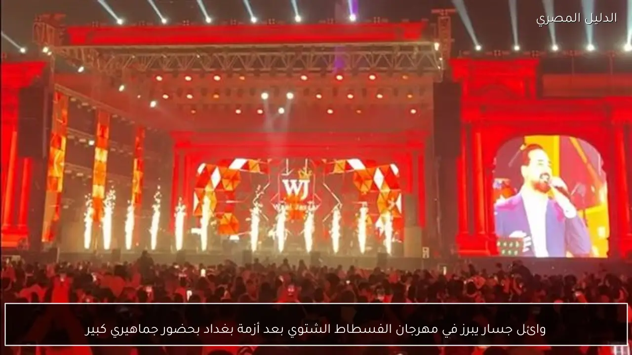 وائل جسار يبرز في مهرجان الفسطاط الشتوي بعد أزمة بغداد بحضور جماهيري كبير - الدليل المصري