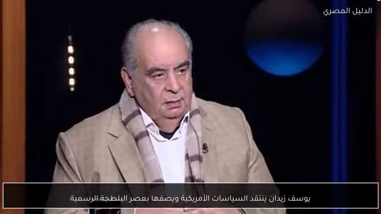 يوسف زيدان ينتقد السياسات الأمريكية ويصفها بعصر البلطجة الرسمية - الدليل المصري