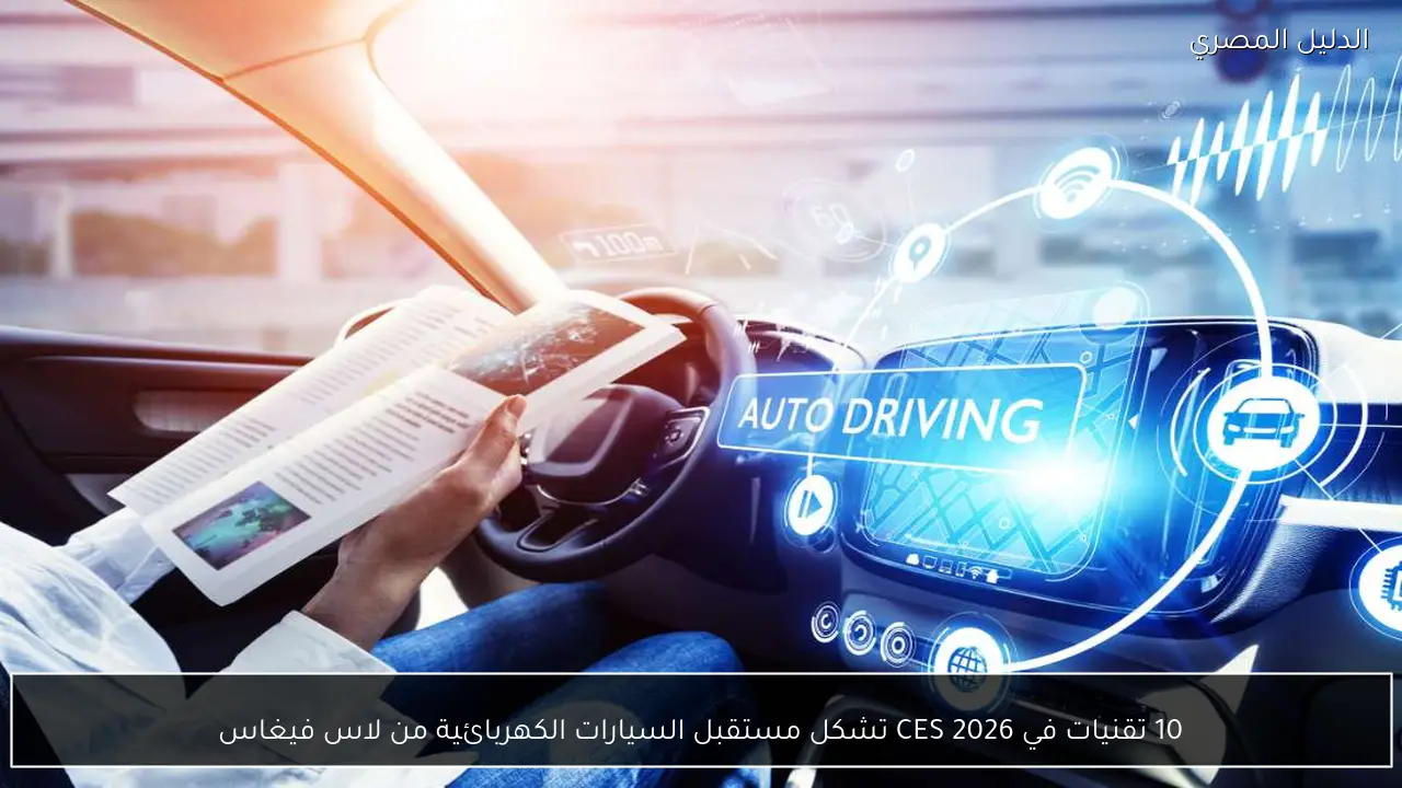 10 تقنيات في CES 2026 تشكل مستقبل السيارات الكهربائية من لاس فيغاس