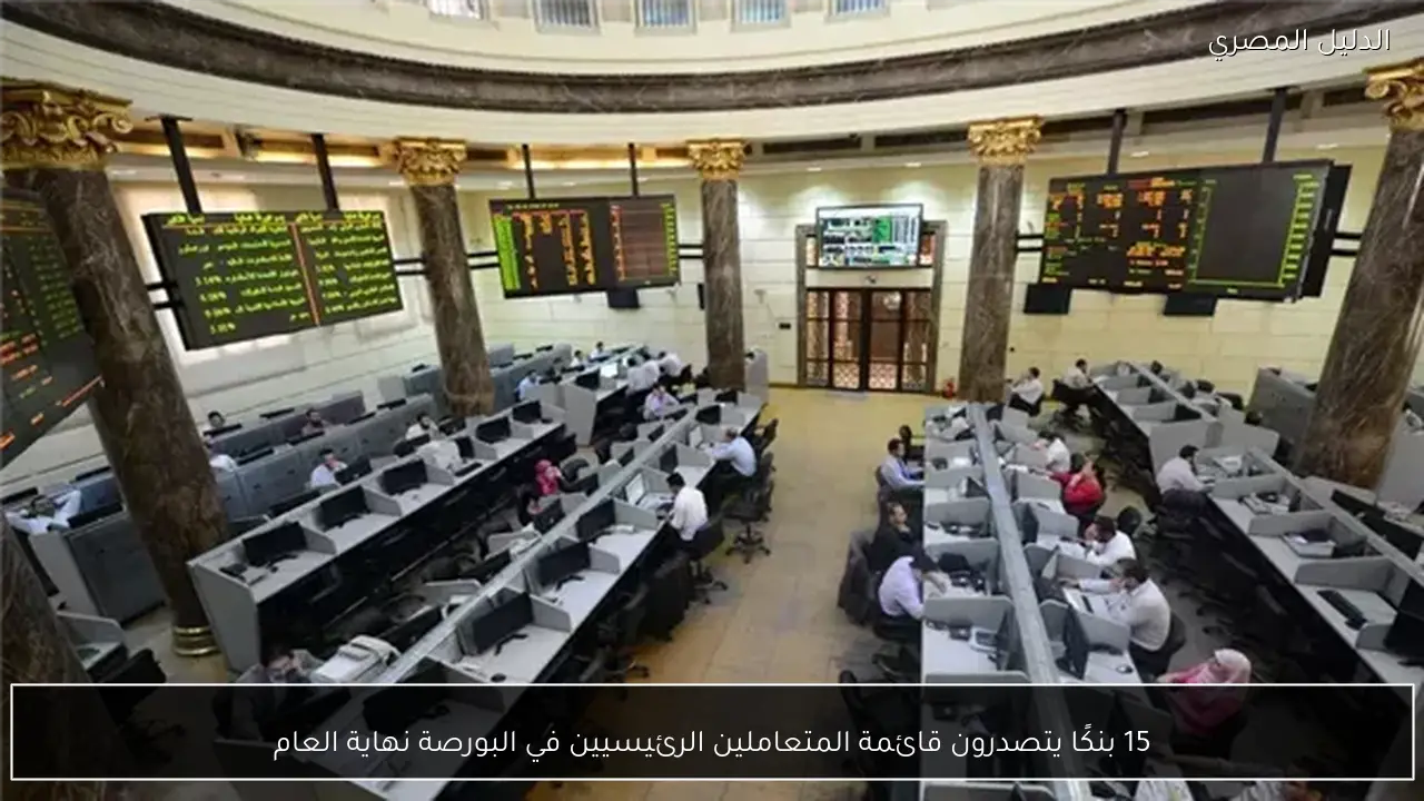 15 بنكًا يتصدرون قائمة المتعاملين الرئيسيين في البورصة نهاية العام