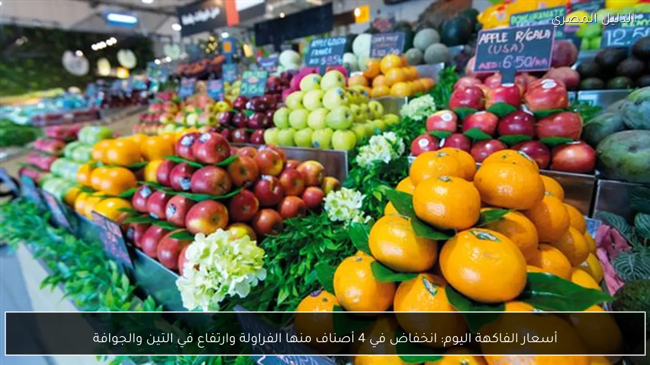 أسعار الفاكهة اليوم: انخفاض في 4 أصناف منها الفراولة وارتفاع في التين والجوافة