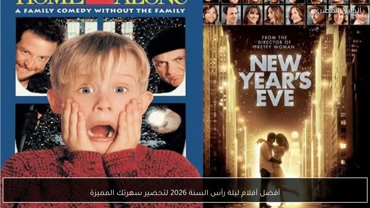 أفضل أفلام ليلة رأس السنة 2026 لتحضير سهرتك المميزة
