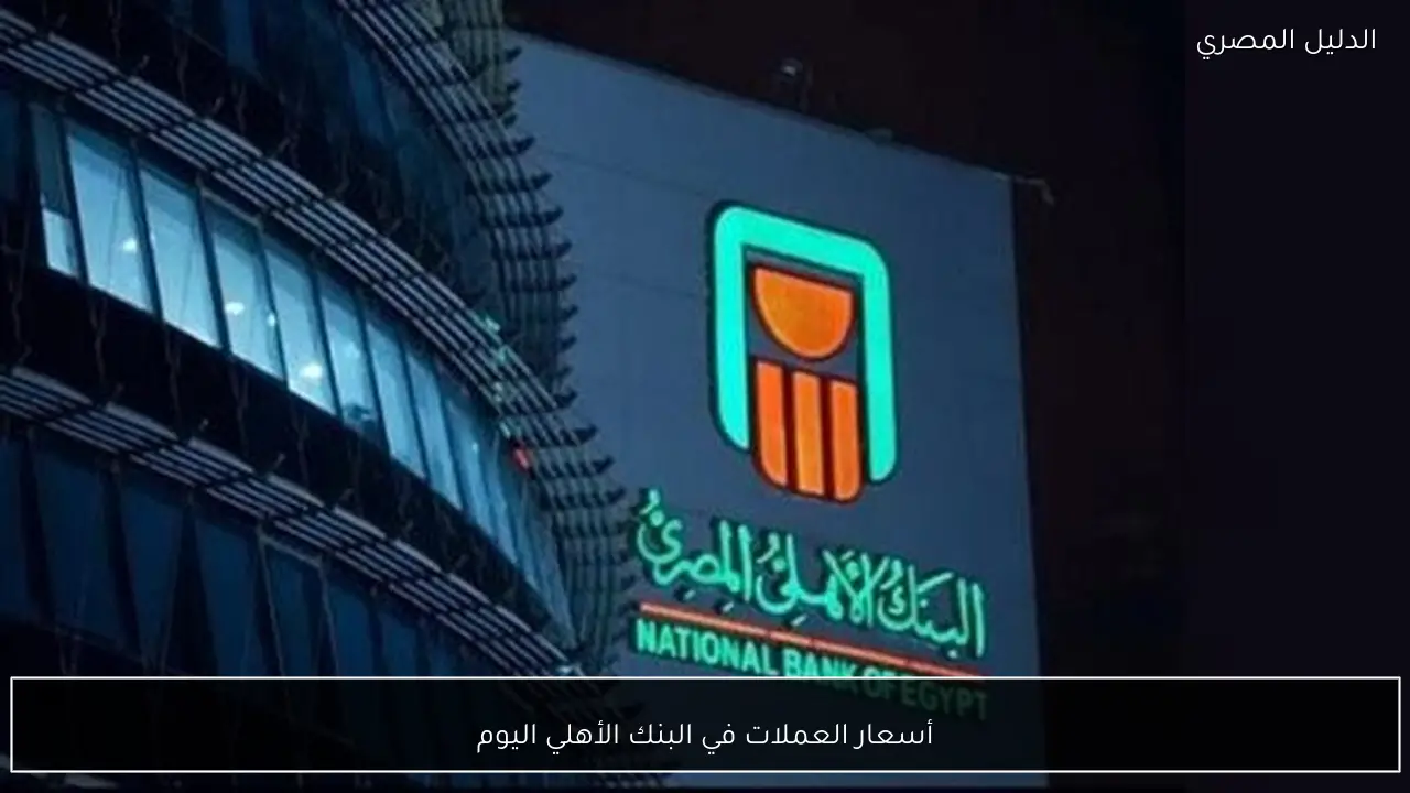 أسعار العملات في البنك الأهلي اليوم