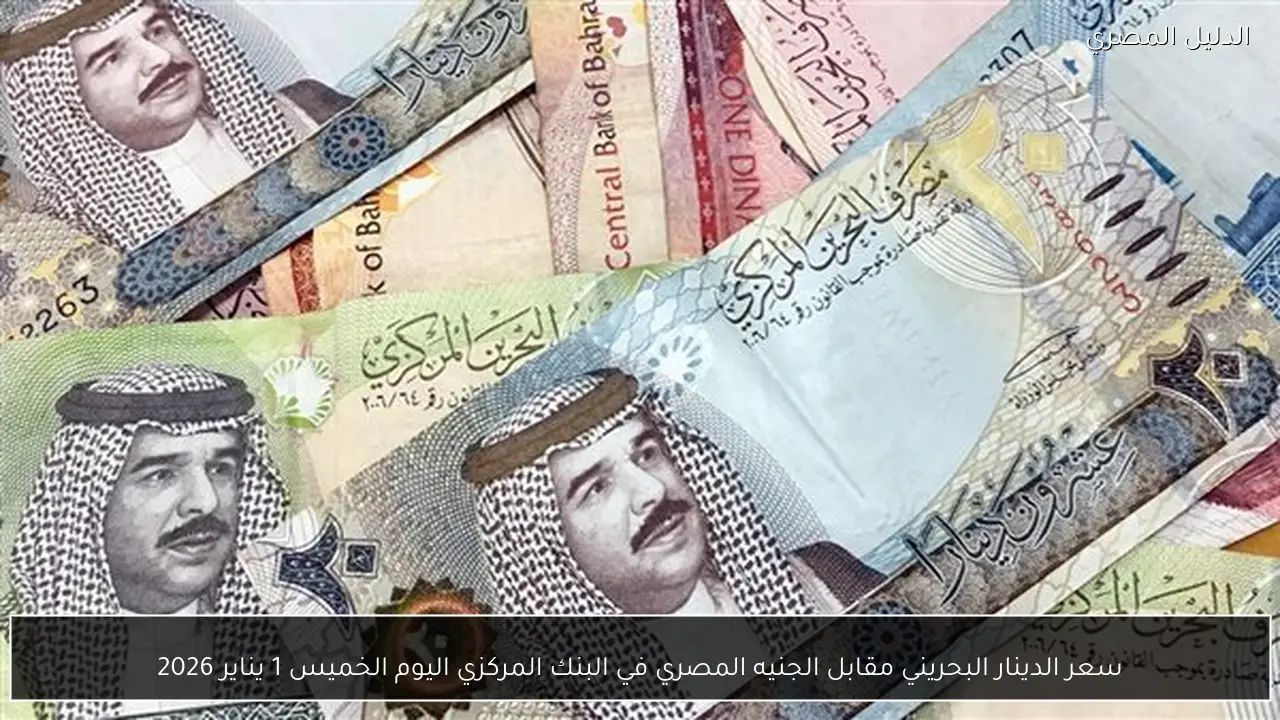 سعر الدينار البحريني مقابل الجنيه المصري في البنك المركزي اليوم الخميس 1 يناير 2026
