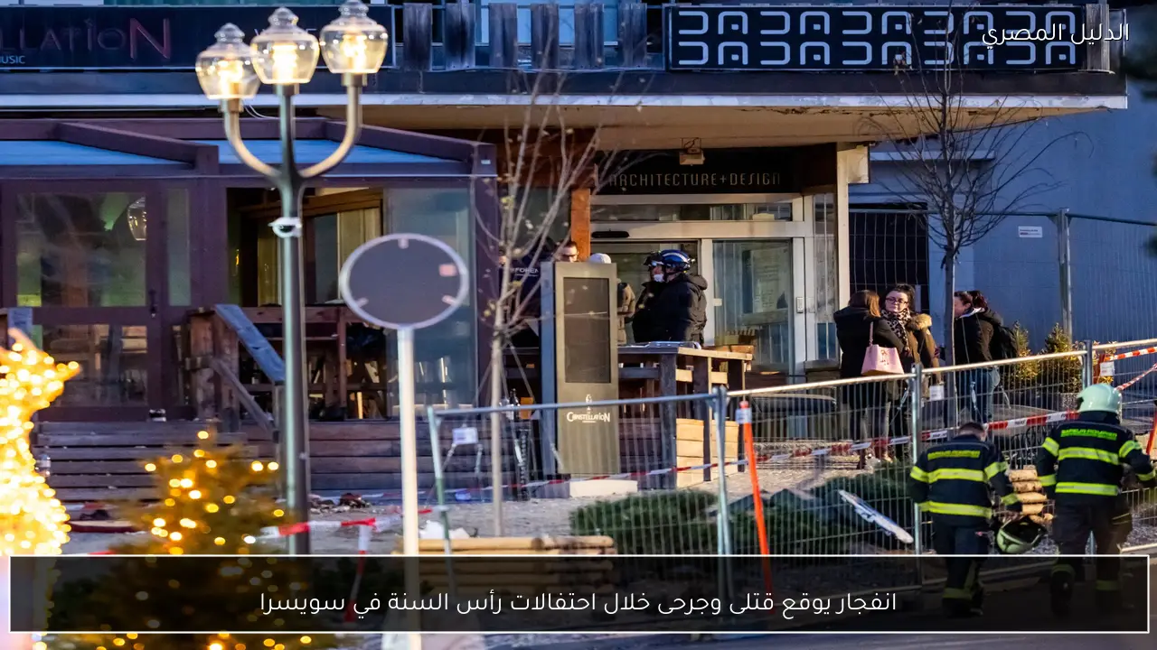 انفجار يوقع قتلى وجرحى خلال احتفالات رأس السنة في سويسرا