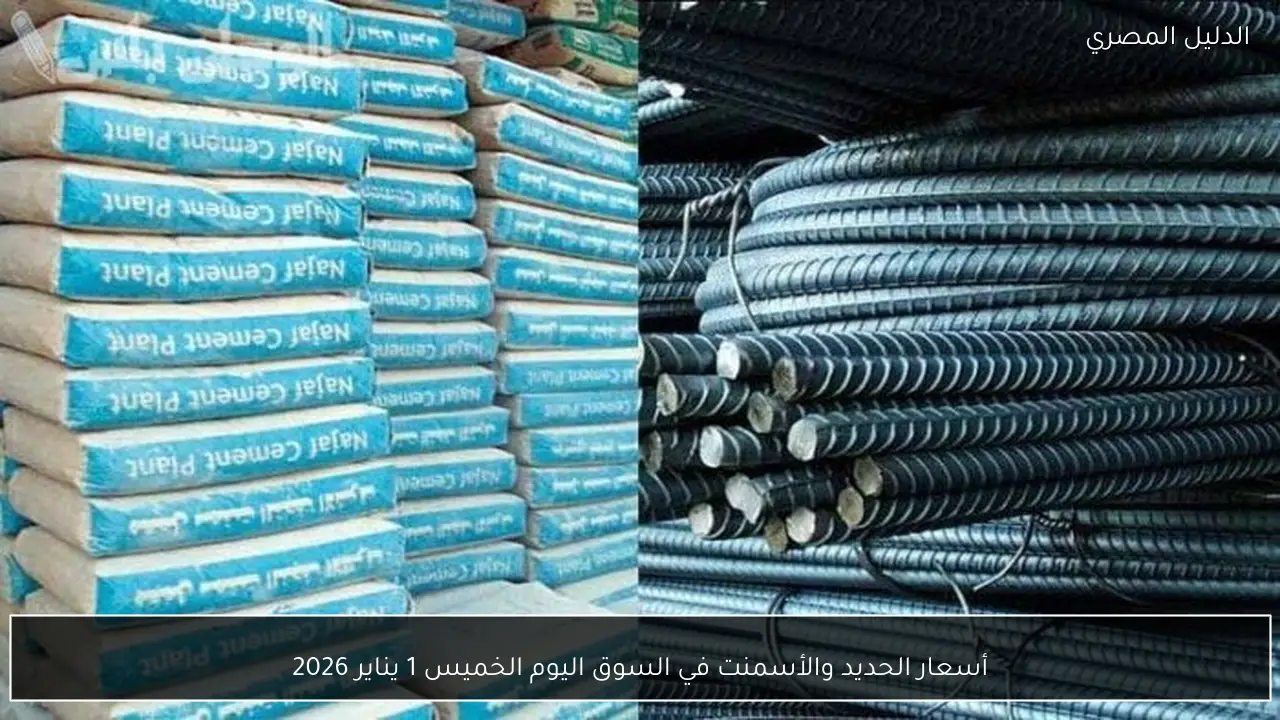 أسعار الحديد والأسمنت في السوق اليوم الخميس 1 يناير 2026