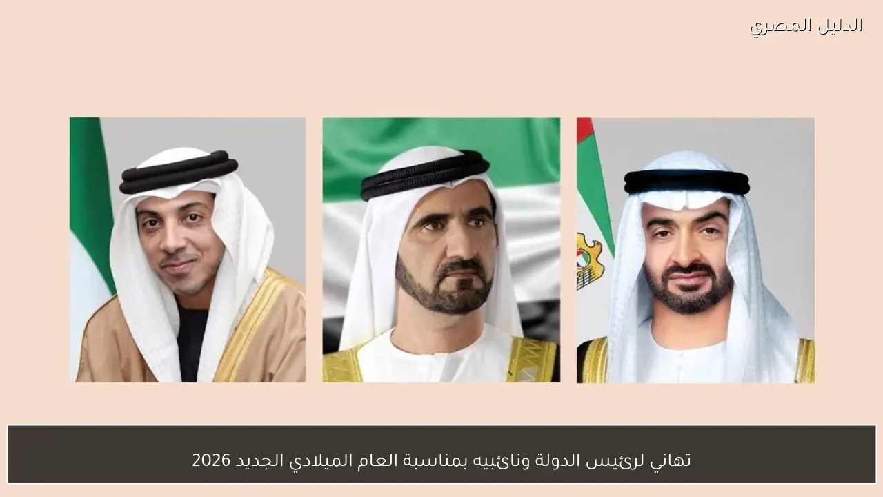 تهاني لرئيس الدولة ونائبيه بمناسبة العام الميلادي الجديد 2026
