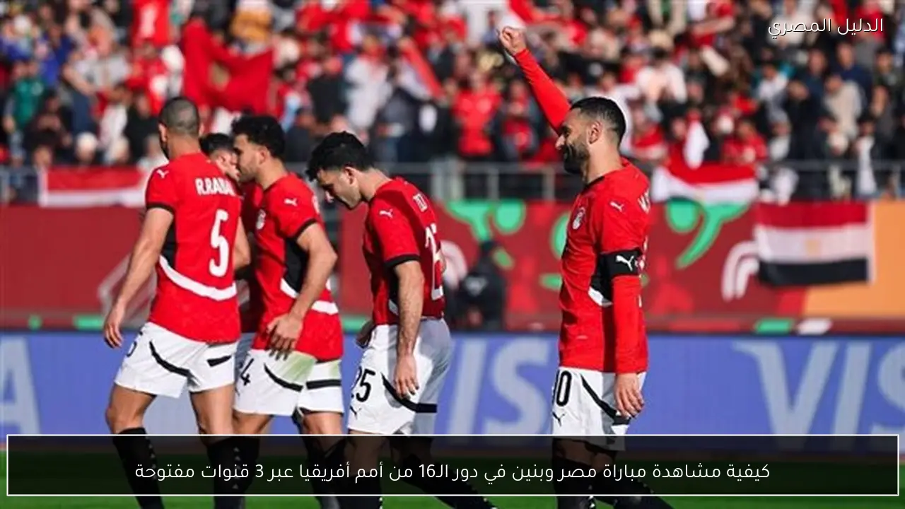 كيفية مشاهدة مباراة مصر وبنين في دور الـ16 من أمم أفريقيا عبر 3 قنوات مفتوحة