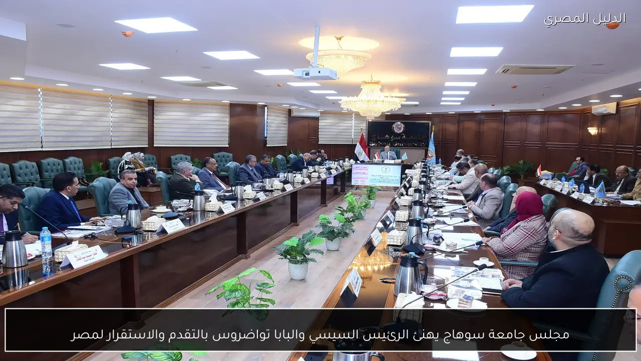 مجلس جامعة سوهاج يهنئ الرئيس السيسي والبابا تواضروس بالتقدم والاستقرار لمصر