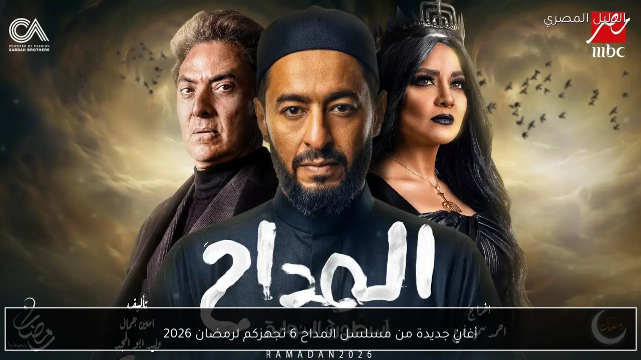 أغانٍ جديدة من مسلسل المداح 6 تجهزكم لرمضان 2026