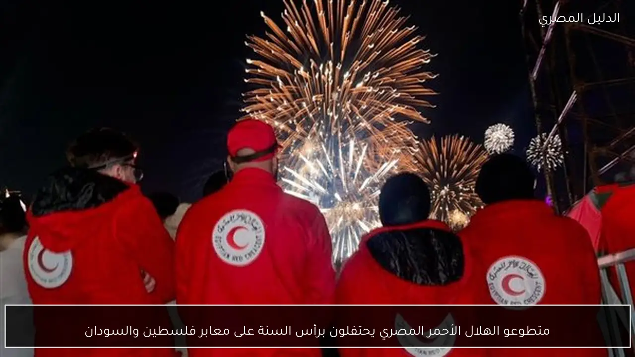 متطوعو الهلال الأحمر المصري يحتفلون برأس السنة على معابر فلسطين والسودان