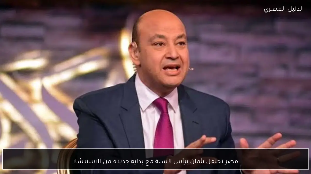 مصر تحتفل بأمان برأس السنة مع بداية جديدة من الاستبشار