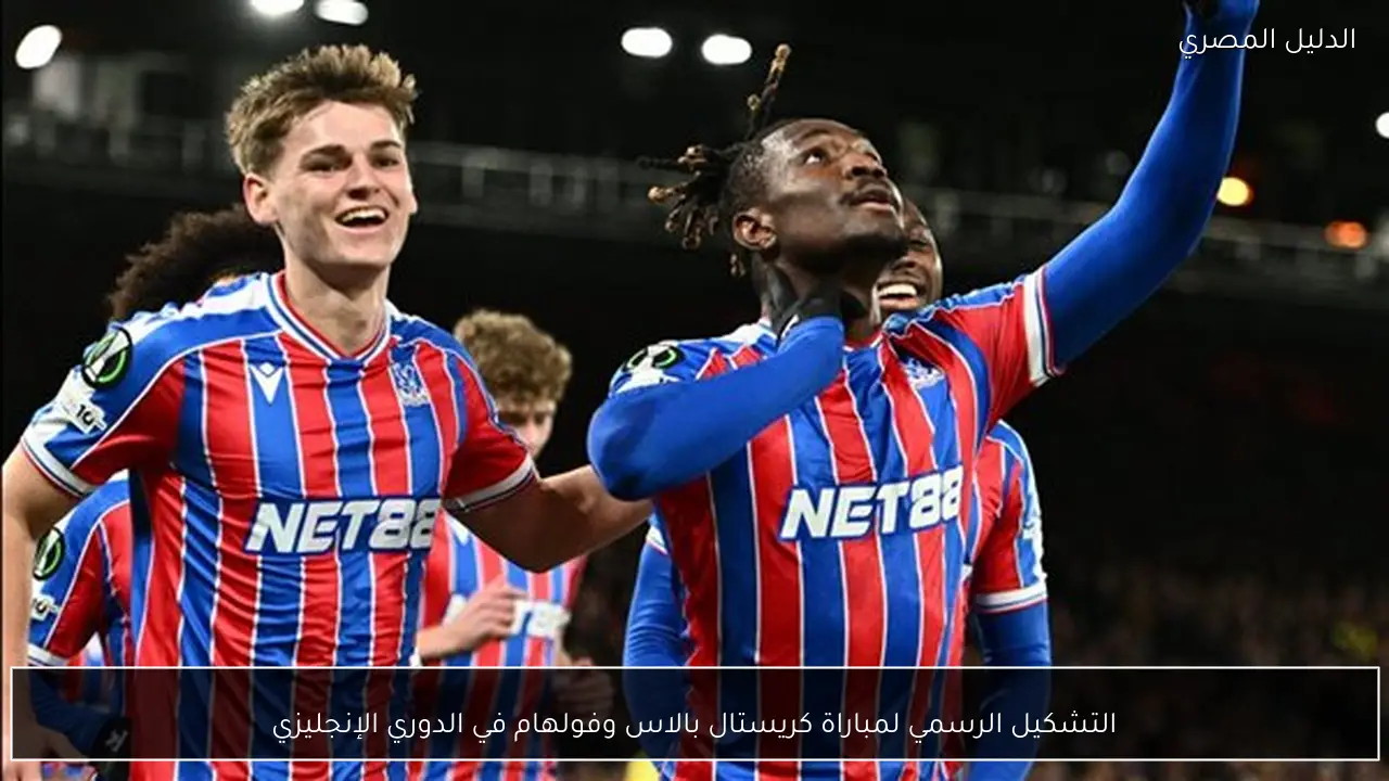 التشكيل الرسمي لمباراة كريستال بالاس وفولهام في الدوري الإنجليزي