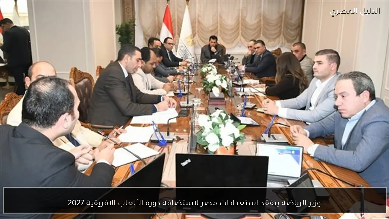 وزير الرياضة يتفقد استعدادات مصر لاستضافة دورة الألعاب الأفريقية 2027