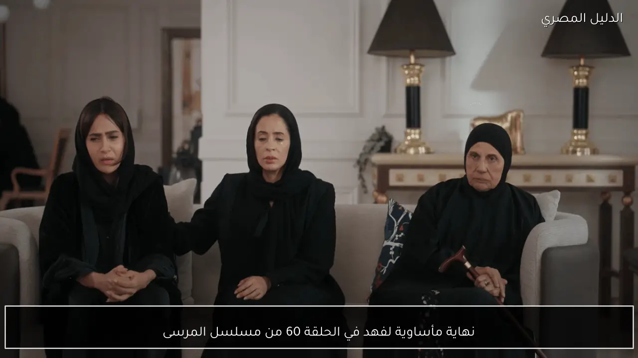 نهاية مأساوية لفهد في الحلقة 60 من مسلسل المرسى