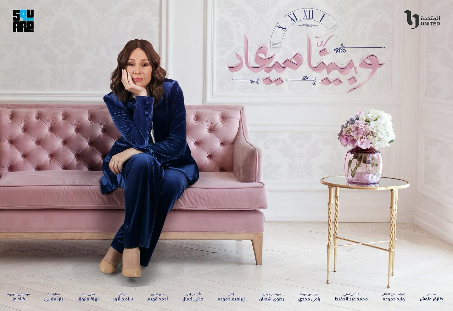 وبينا ميعاد