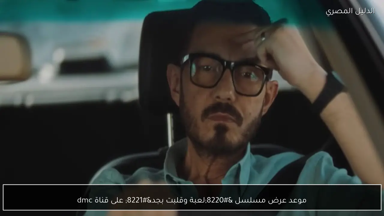 موعد عرض مسلسل “لعبة وقلبت بجد” على قناة dmc