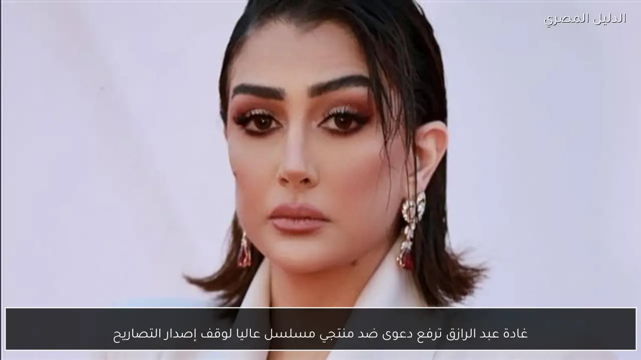 غادة عبد الرازق ترفع دعوى ضد منتجي مسلسل عاليا لوقف إصدار التصاريح