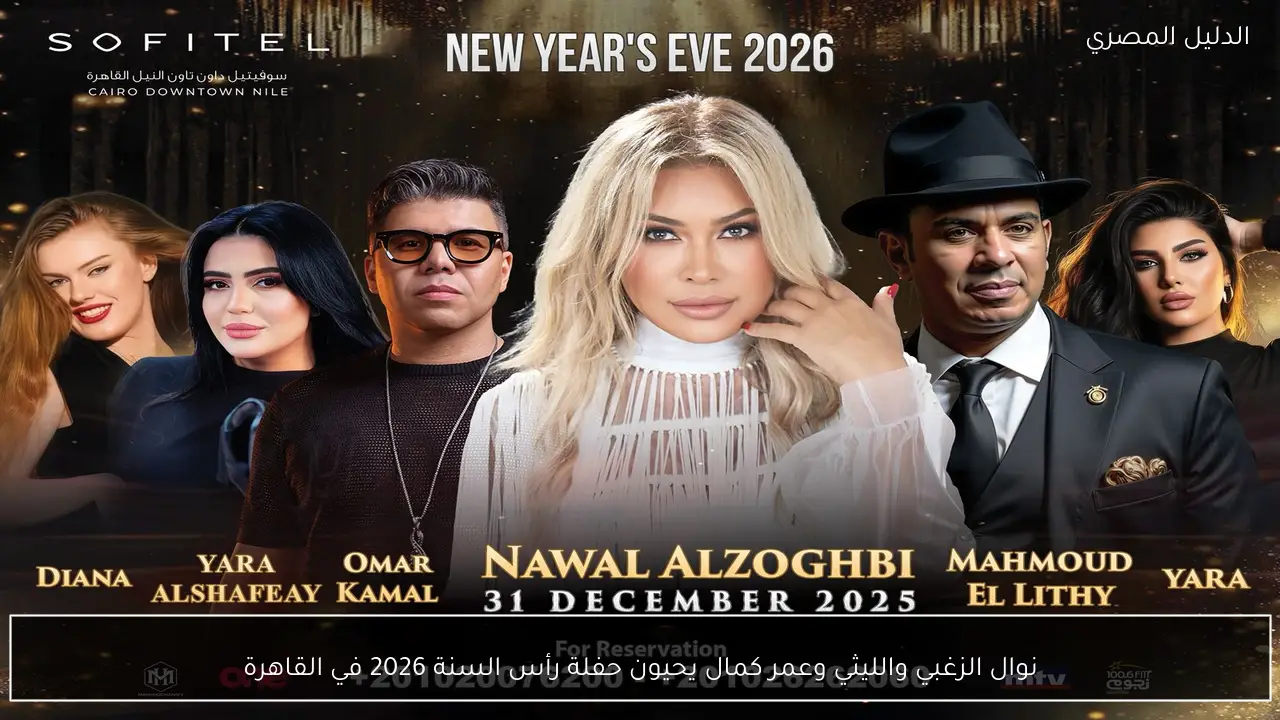 نوال الزغبي والليثي وعمر كمال يحيون حفلة رأس السنة 2026 في القاهرة