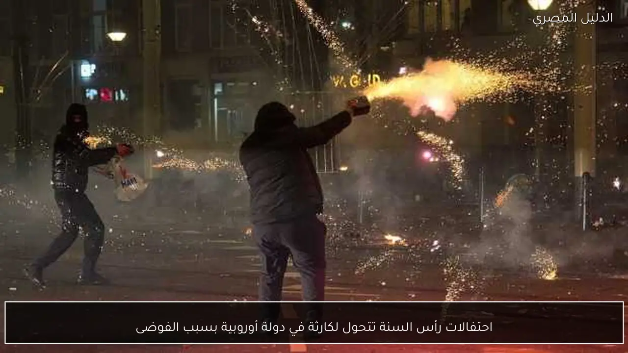 احتفالات رأس السنة تتحول لكارثة في دولة أوروبية بسبب الفوضى