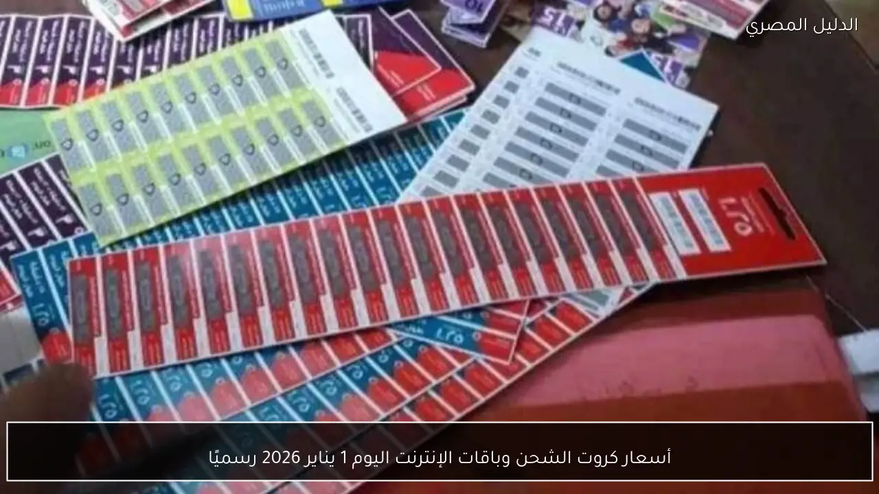 أسعار كروت الشحن وباقات الإنترنت اليوم 1 يناير 2026 رسميًا